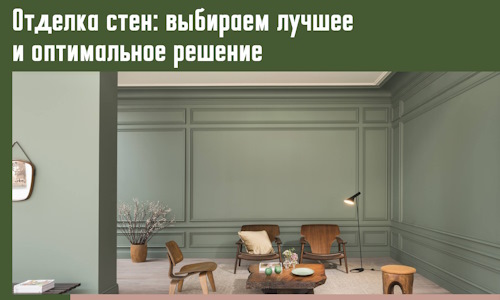 Отделка стен: выбираем лучшее и оптимальное решение в Балаково